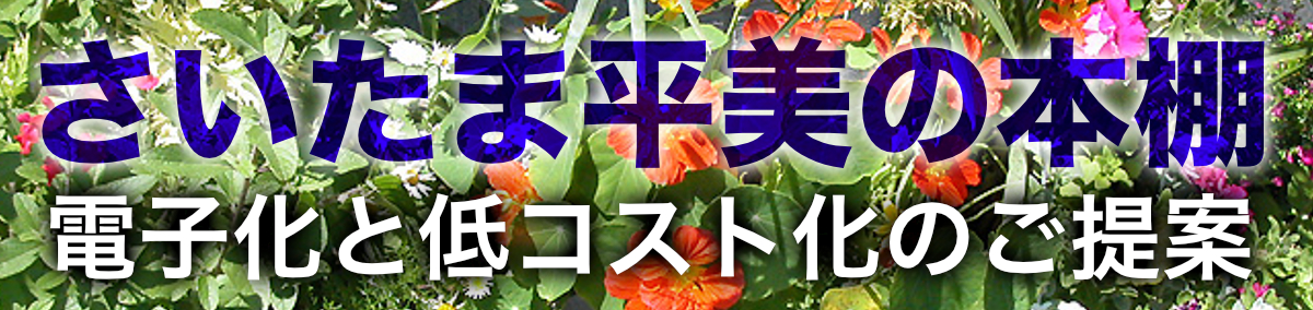さいたま平美の本棚はこちら