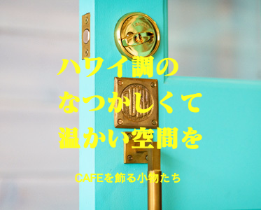 AN'S CAFE 八木崎 コンセプト
