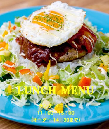 AN'S CAFE 八木崎 ロコモコ 